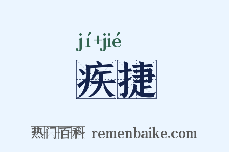 疾捷是什么意思的图片